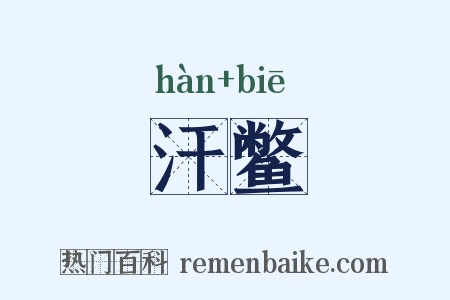 汗鳖是什么意思的图片